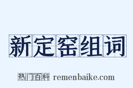 新定窑组词是什么意思的图片